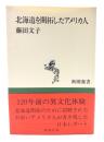 北海道を開拓したアメリカ人