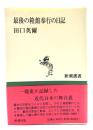 最後の箱館奉行の日記