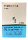 伊達政宗の手紙