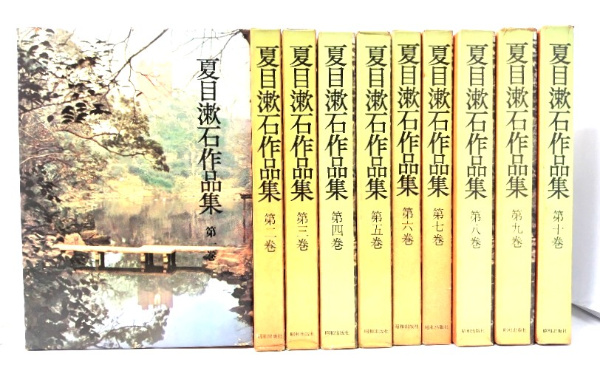 夏目漱石作品集 全10巻揃 | 昭和出版社 | ¥2,800 - 日本の古本屋