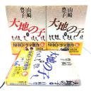 大地の子(上中下) 全3冊揃い