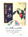 手毬