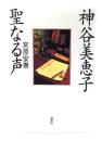 神谷美恵子聖なる声