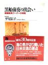 黒船前夜の出会い : 捕鯨船長クーパーの来航