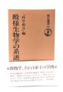 殿様生物学の系譜