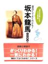 面白くてよくわかる!坂本龍馬 : 「幕末史の奇跡」を知る大人の教科書