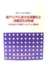 東アジアにおける洋装化と洋裁文化の形成 : 第4回MKCR国際シンポジウム・報告集
