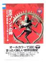 古代インドの神 : バラモン教、原始仏教、ジャイナ教、ヒンドゥー教