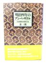 明治四年のアンバッサドル : 岩倉使節団文明開化の旅