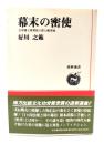 幕末の密使 : 会津藩士雑賀孫六郎と蝦夷地