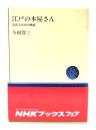 江戸の本屋さん : 近世文化史の側面