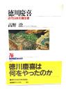 徳川慶喜 : 近代日本の演出者