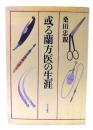 或る蘭方医の生涯