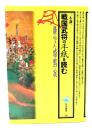 戦国武将の手紙を読む <角川選書 218>