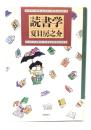 読書学