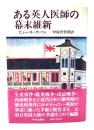 ある英人医師の幕末維新 : W.ウィリスの生涯