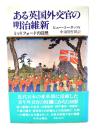 ある英国外交官の明治維新 : ミットフォードの回想
