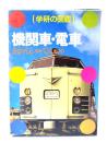 「学研の図鑑」機関車・電車