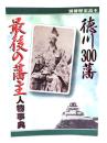 徳川300藩最後の藩主人物事典