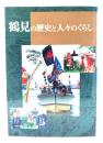 鶴見の歴史と人々のくらし