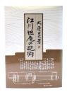 江川坦庵の砲術