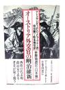 オーストリア外交官の明治維新 : 世界周遊記<日本篇>