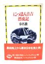 にっぽん音吉漂流記