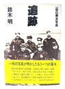 追跡 : 一枚の幕末写真 長編ノンフィクション
