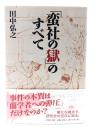 「蛮社の獄」のすべて
