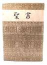 大型聖書(JC63) 大型聖書 口語