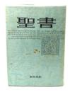 聖書(NI64) : 新共同訳