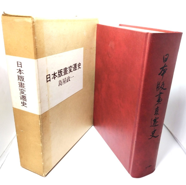 野口晴哉・整体入門 : 正しい健康を生みだす秘訣 | 野口晴哉 著