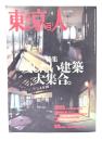 東京人 1998年4月号 no.127：特集=残したい建築 大集合。 