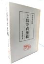 守貞漫稿 : 合本自筆影印