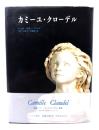 カミーユ・クローデル : 1864-1943