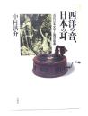 西洋の音、日本の耳 : 近代日本文学と西洋音楽