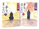 夢をまことに 上下揃い (文春文庫)