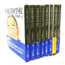小説吉田学校　全8巻揃（角川文庫）