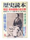 歴史読本1997年8月号 : 検証 坂本龍馬の全仕事