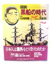 図説・黒船の時代