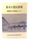 幕末の農民群像 : 東海道と江戸湾をめぐって