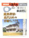 建築探偵・近代日本の洋館をさぐる
