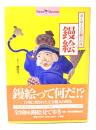 鏝絵 : 消えゆく左官職人の技