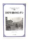 100年前のロンドン