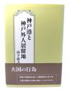 神戸港と神戸外人居留地