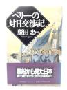 ペリーの対日交渉記