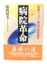 病院革命 : 医療ビッグバン時代の病院経営