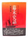 幕末史話〈第2巻〉黒船前後