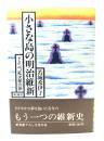 小さな島の明治維新 : ドミンゴ松次郎の旅