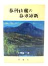 蓼科山麓の幕末維新